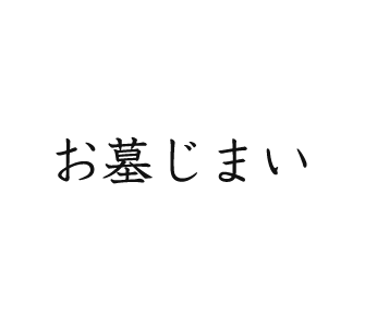 hakajimai_main_text